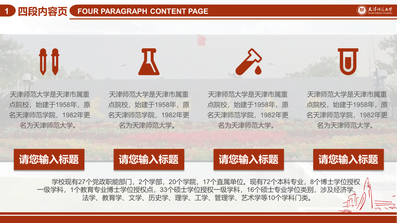 红色简约天津师范大学毕业答辩PPT模板