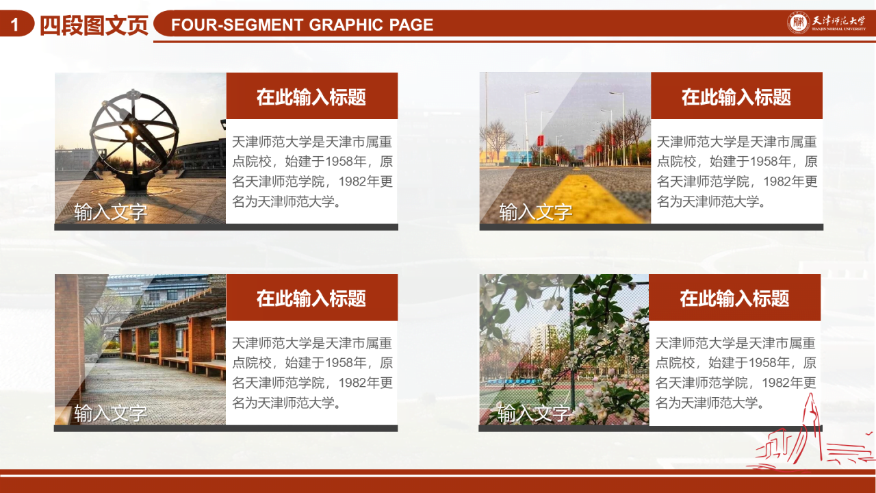 红色简约天津师范大学毕业答辩PPT模板