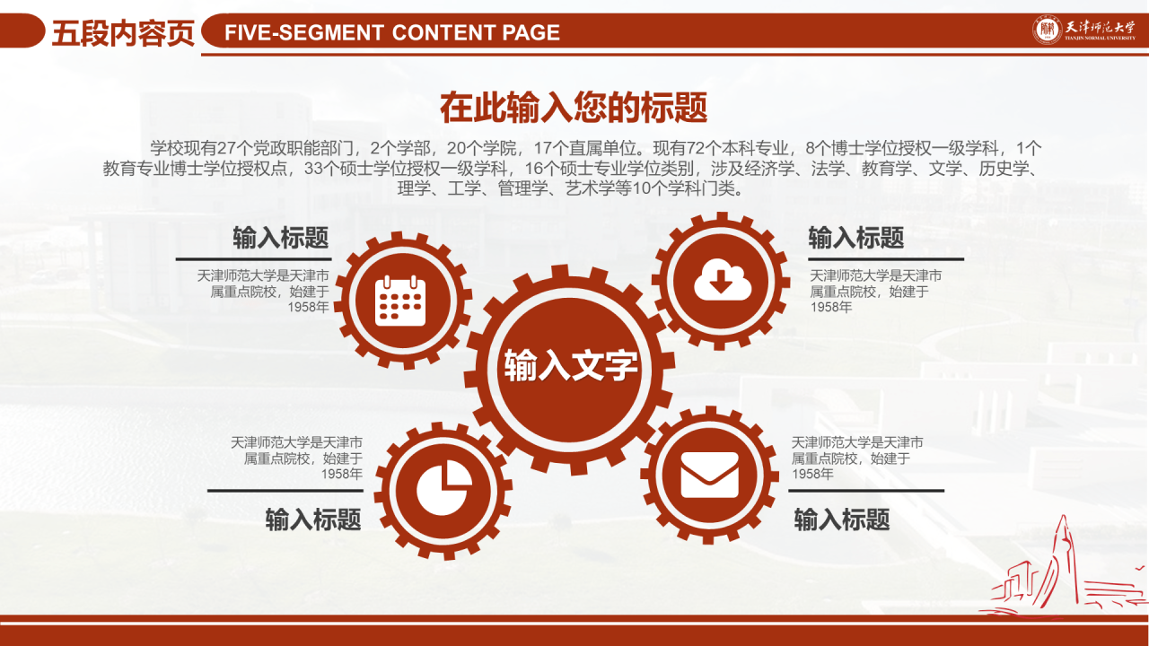 红色简约天津师范大学毕业答辩PPT模板