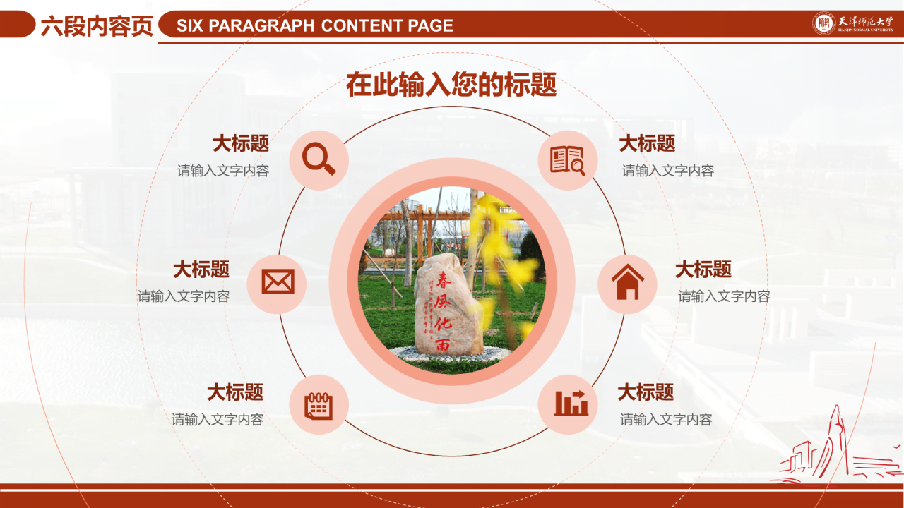 红色简约天津师范大学毕业答辩PPT模板