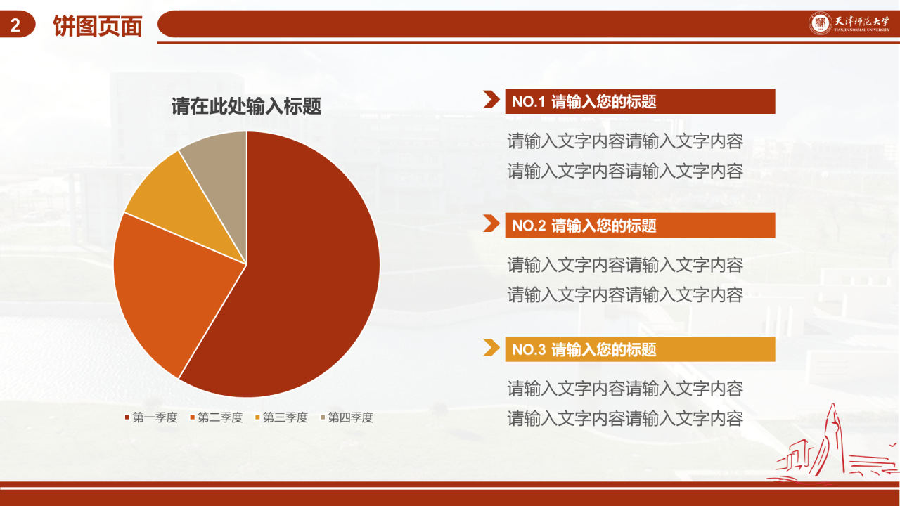 红色简约天津师范大学毕业答辩PPT模板