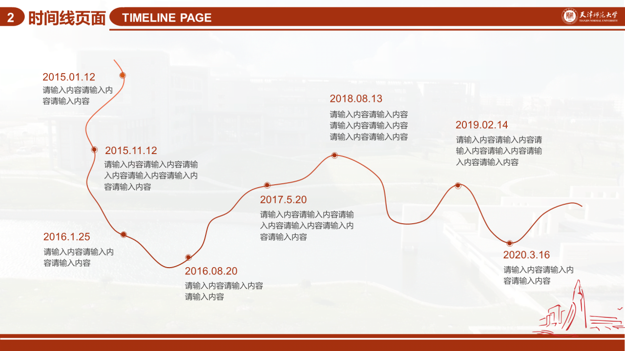 红色简约天津师范大学毕业答辩PPT模板