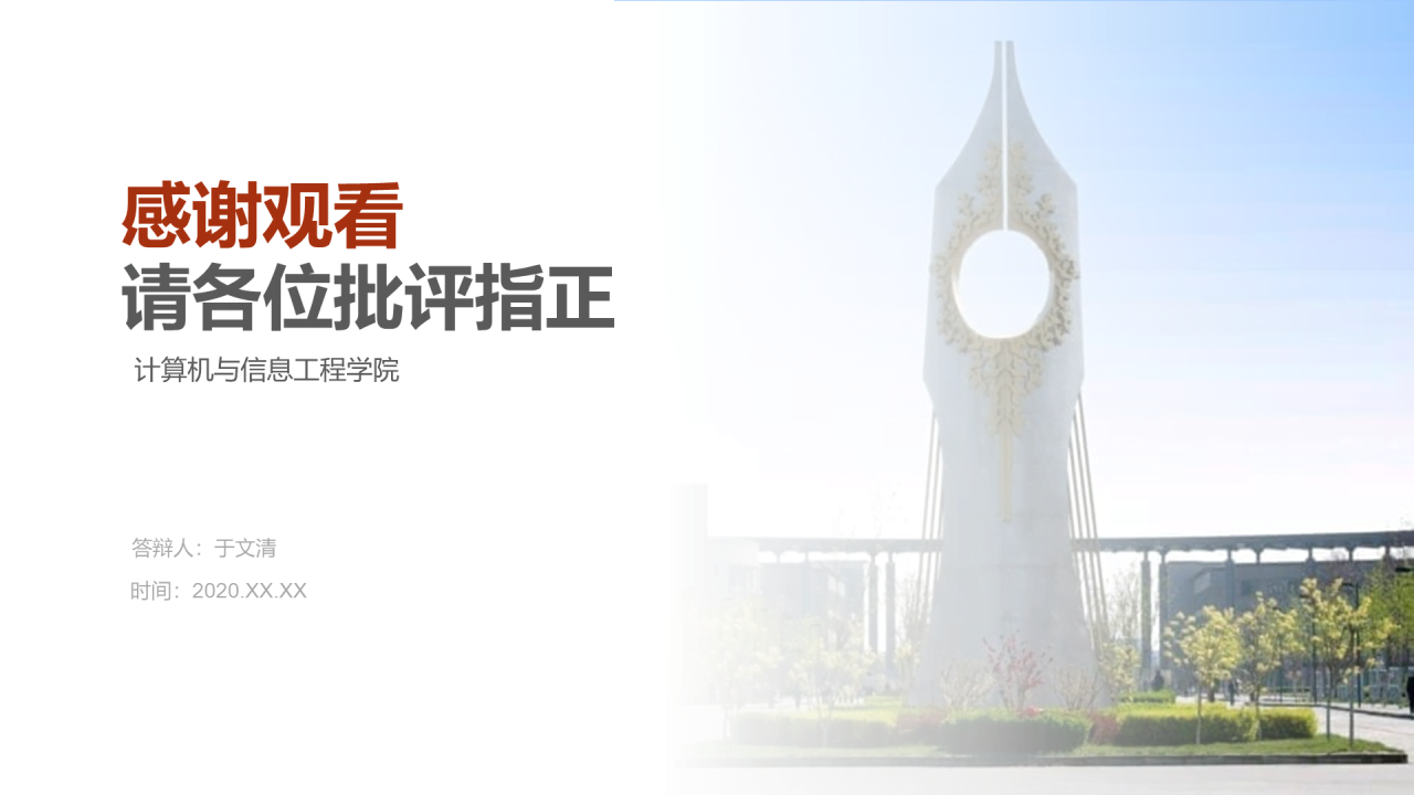 红色简约天津师范大学毕业答辩PPT模板