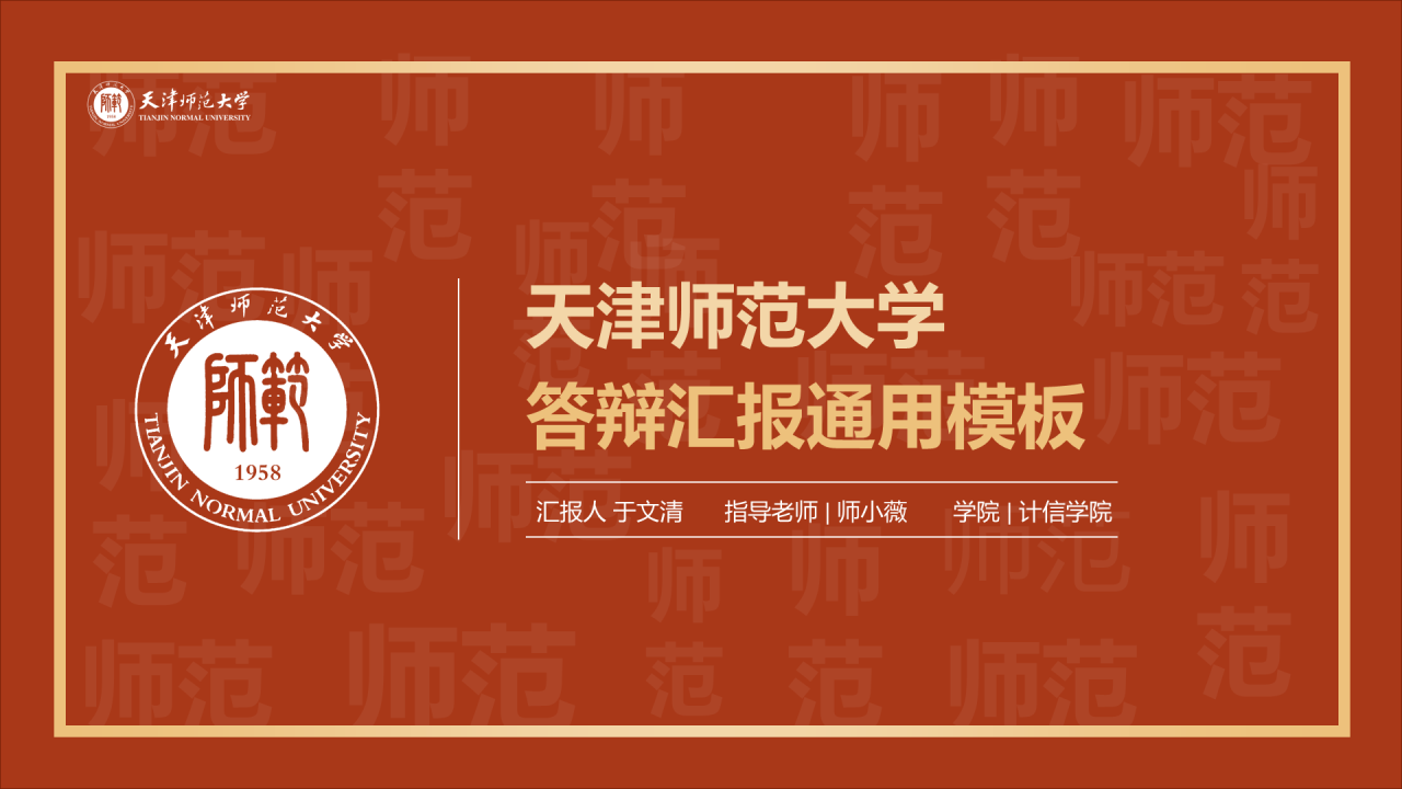 红色简约天津师范大学毕业答辩PPT模板