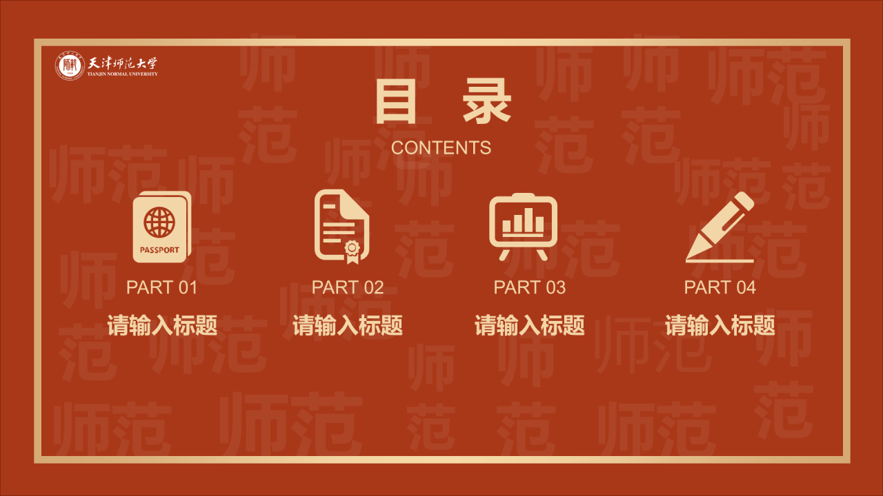 红色简约天津师范大学毕业答辩PPT模板