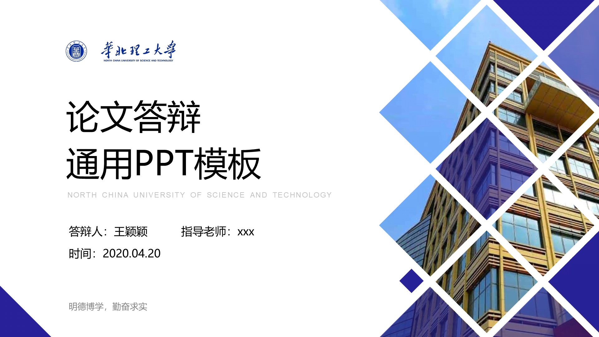 白色简约华北理工大学毕业答辩PPT案例