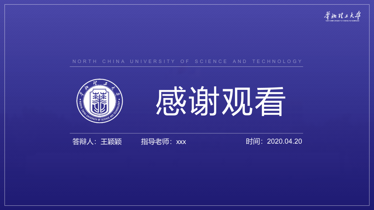 白色简约华北理工大学毕业答辩PPT案例