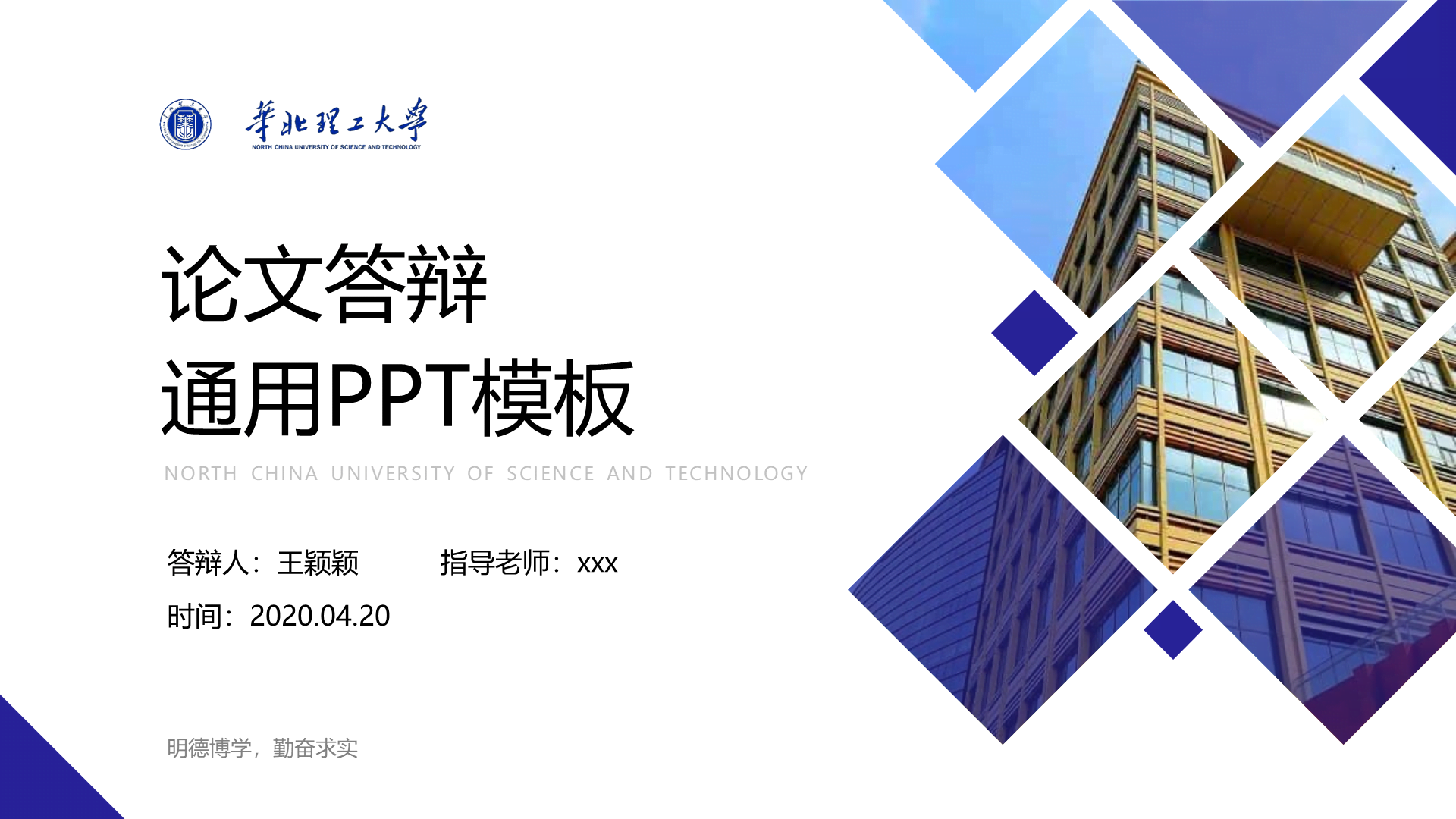 白色简约华北理工大学毕业答辩PPT案例