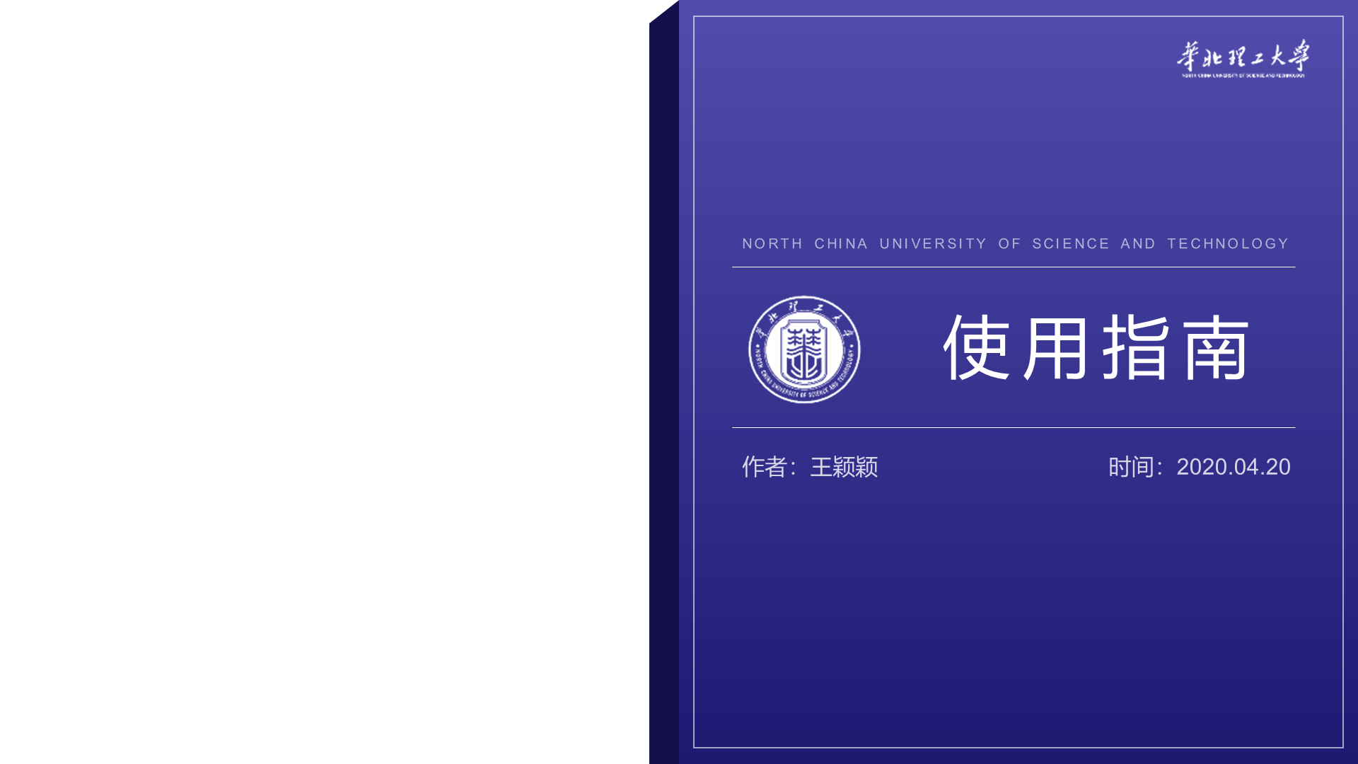 白色简约华北理工大学毕业答辩PPT案例