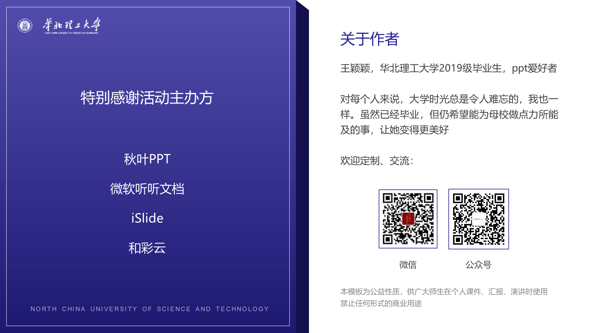 白色简约华北理工大学毕业答辩PPT案例