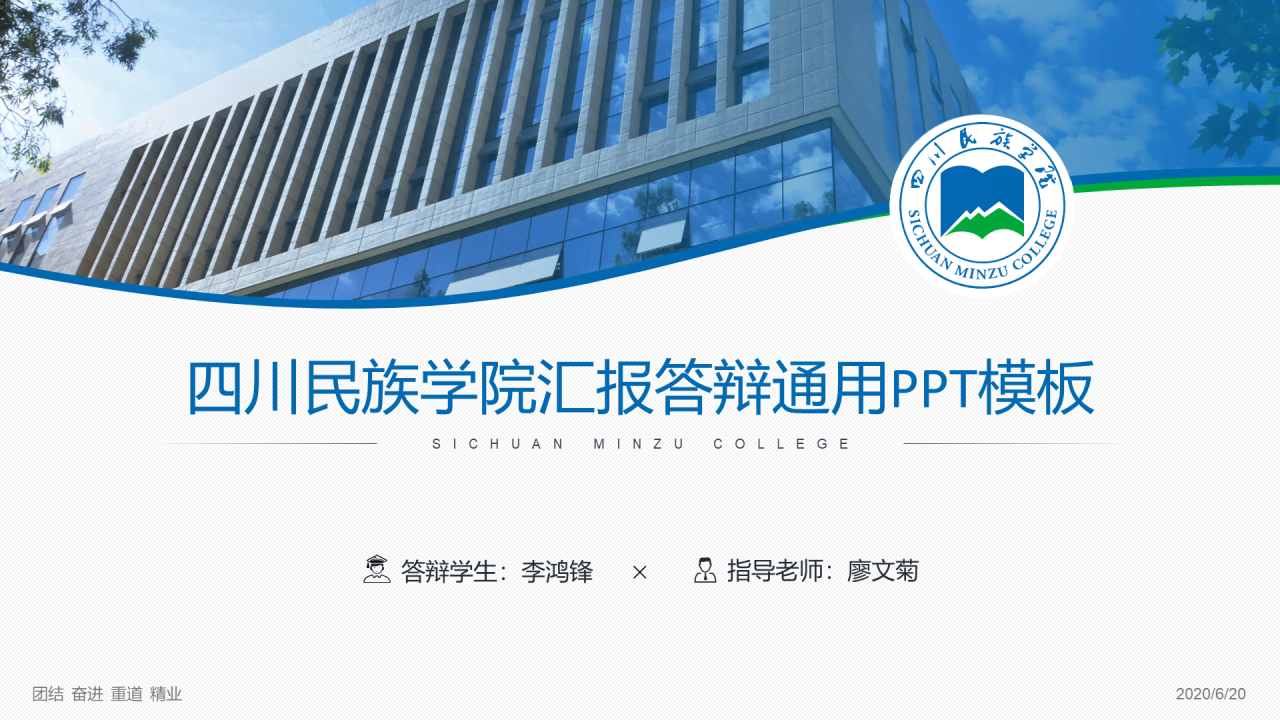 蓝色简约风四川民族学院汇报答辩PPT案例
