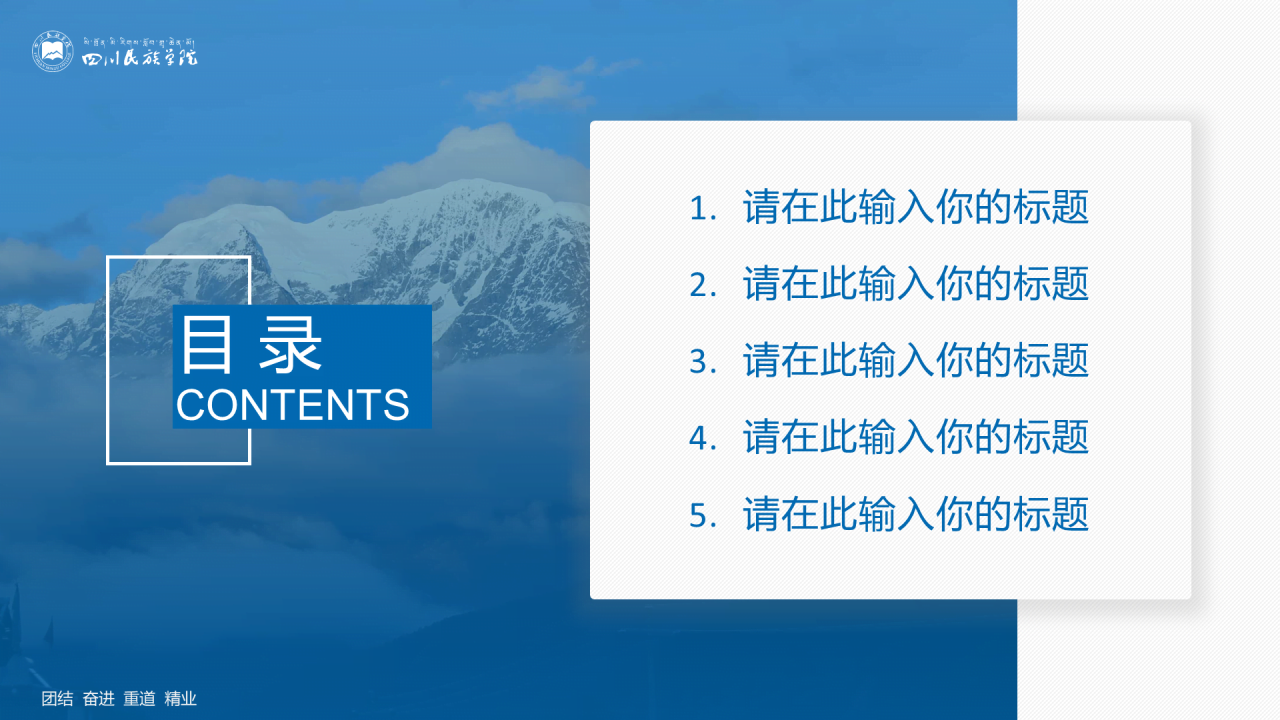 蓝色简约风四川民族学院汇报答辩PPT案例