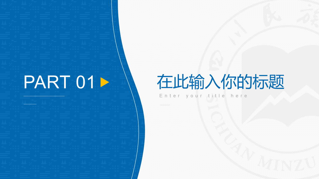 蓝色简约风四川民族学院汇报答辩PPT案例