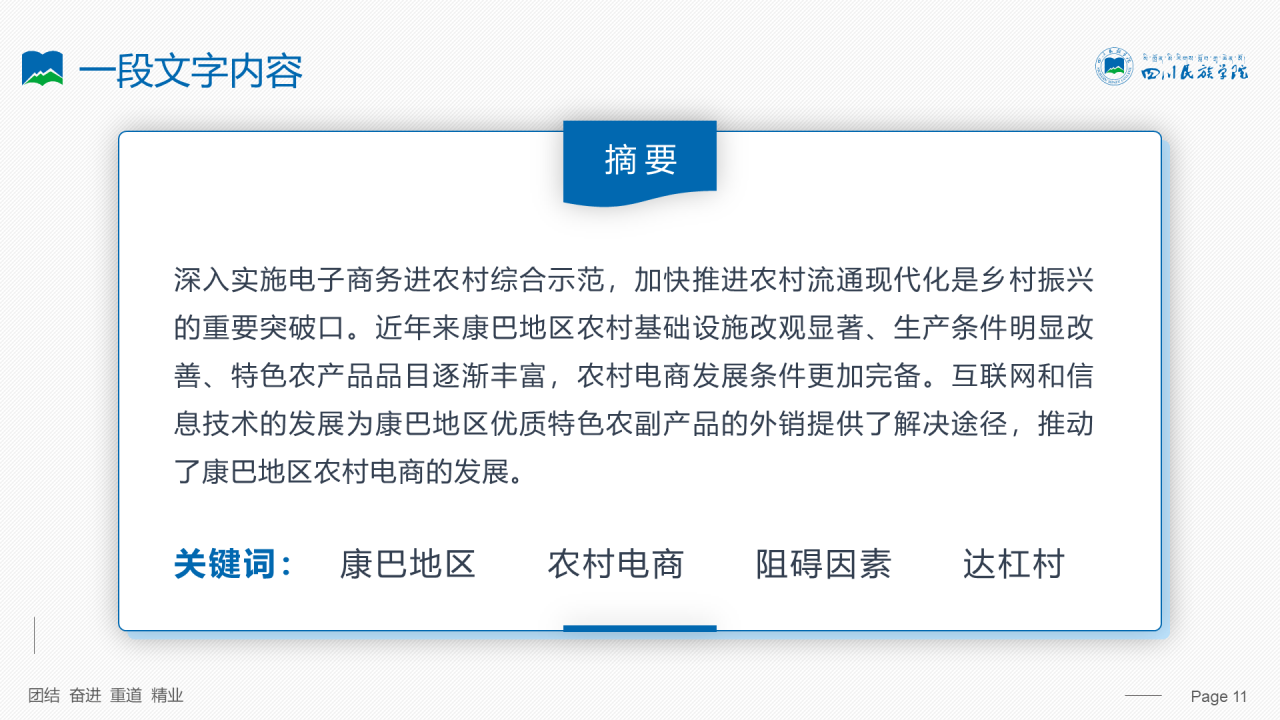 蓝色简约风四川民族学院汇报答辩PPT案例
