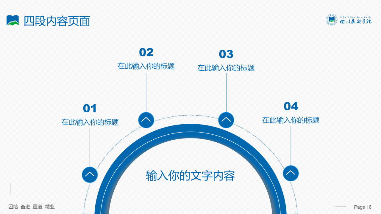 蓝色简约风四川民族学院汇报答辩PPT案例