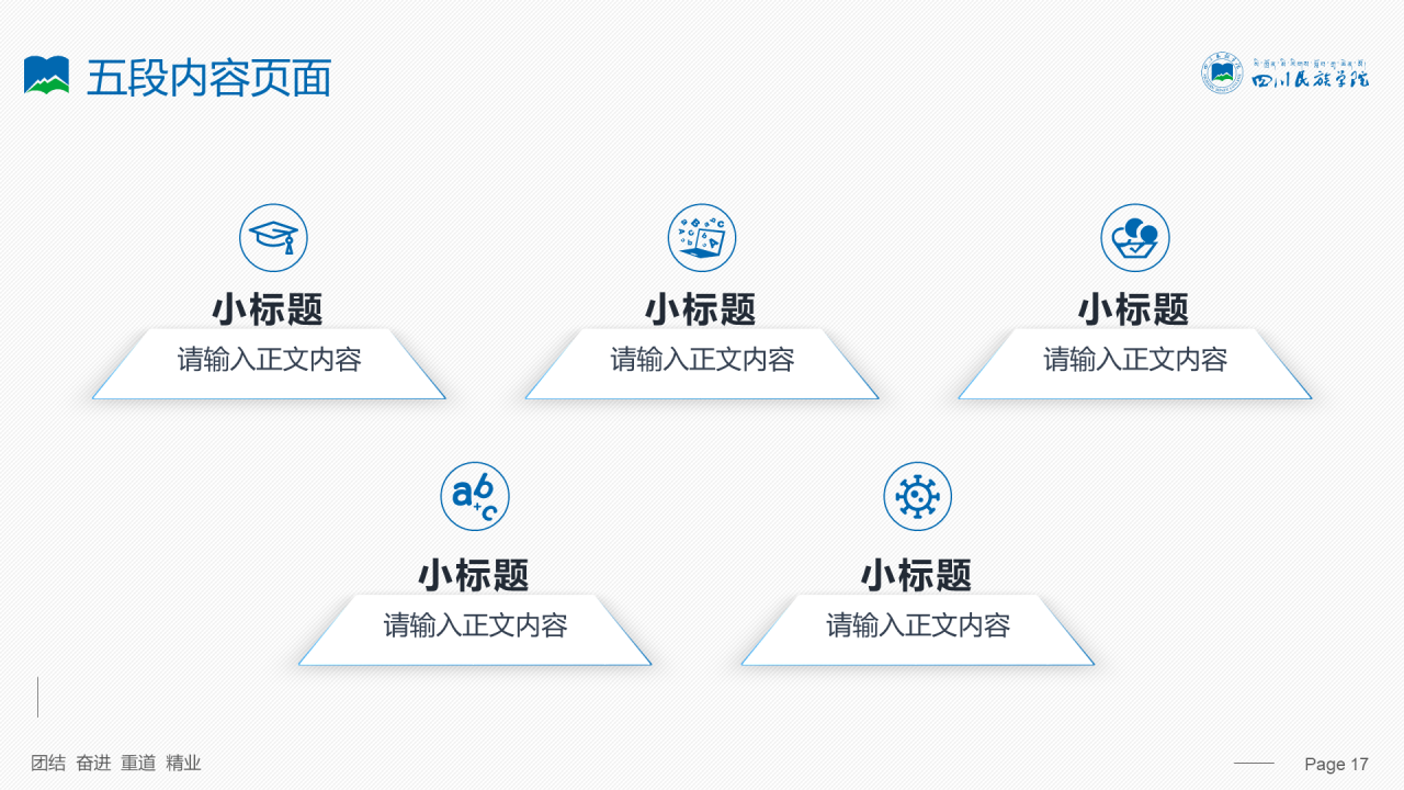 蓝色简约风四川民族学院汇报答辩PPT案例