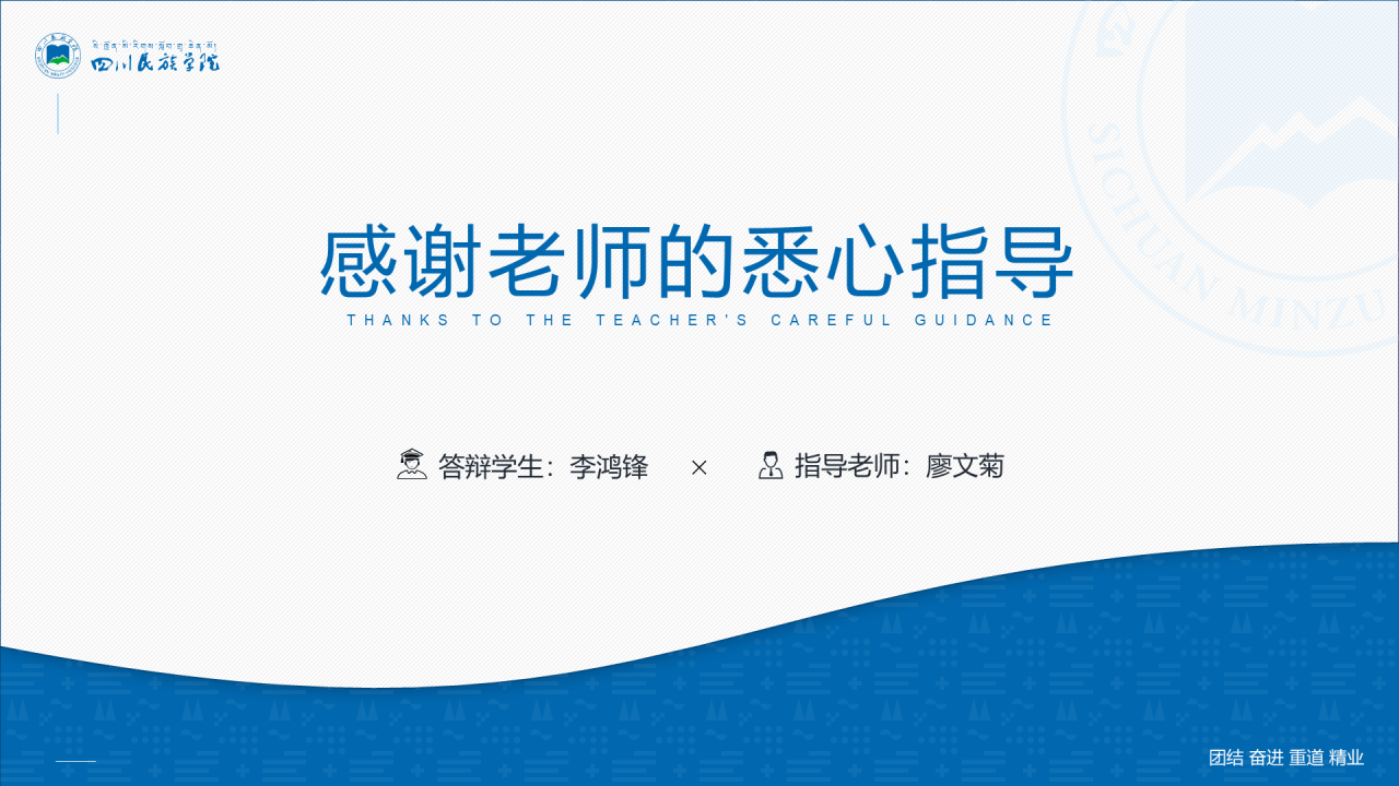 蓝色简约风四川民族学院汇报答辩PPT案例