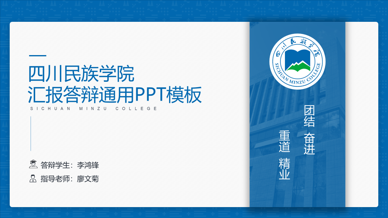 蓝色简约风四川民族学院汇报答辩PPT案例