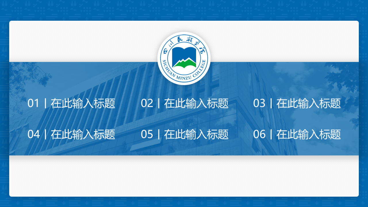 蓝色简约风四川民族学院汇报答辩PPT案例