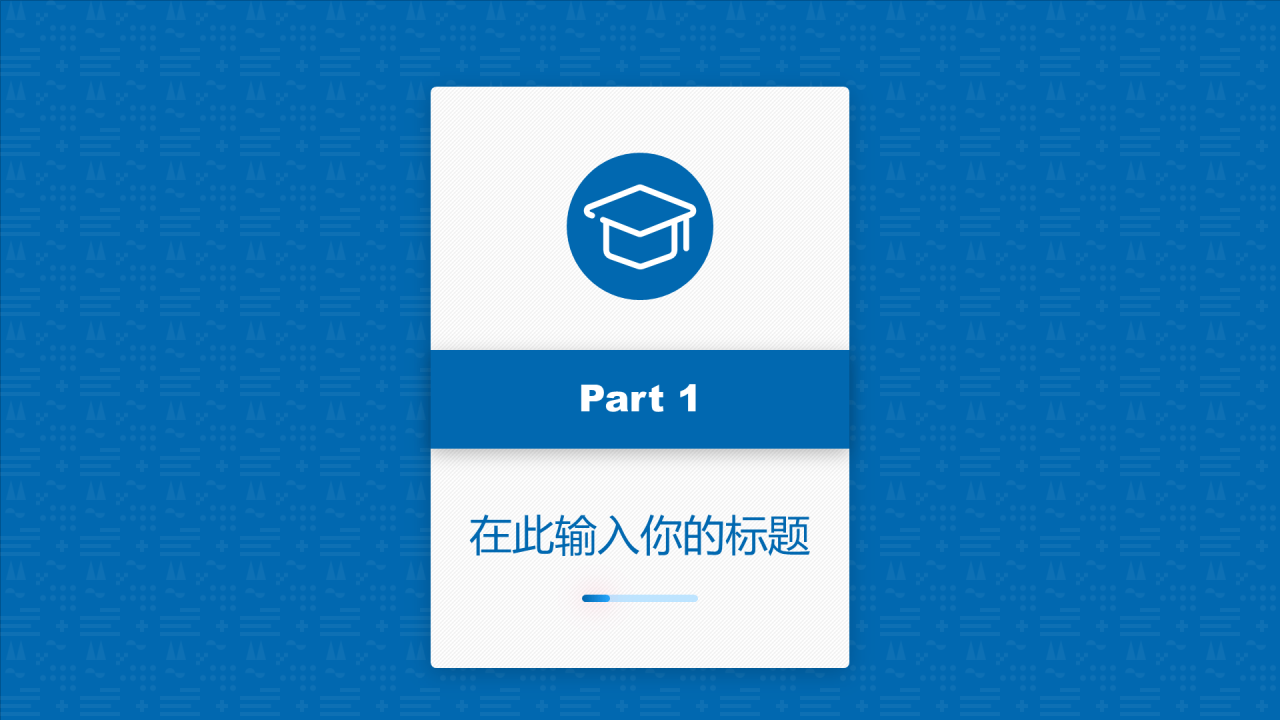 蓝色简约风四川民族学院汇报答辩PPT案例