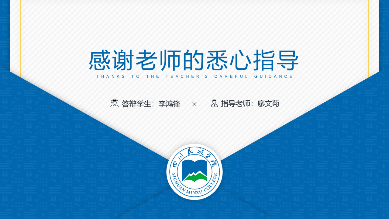 蓝色简约风四川民族学院汇报答辩PPT案例