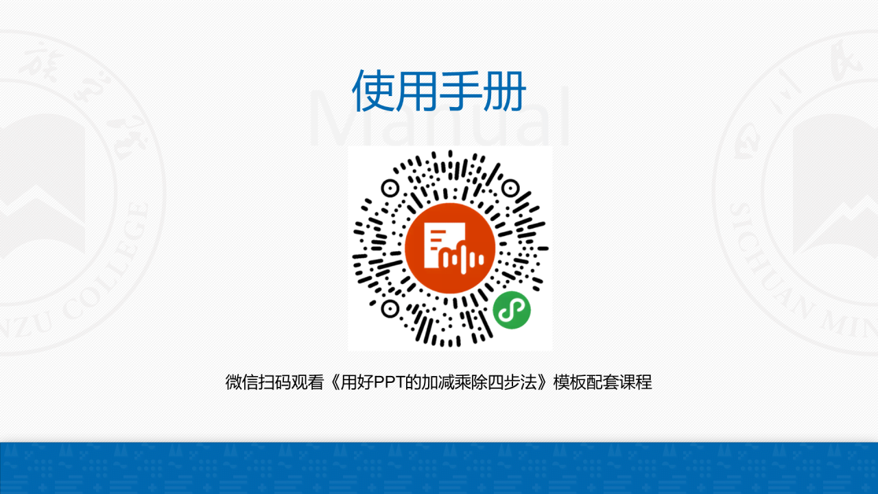蓝色简约风四川民族学院汇报答辩PPT案例