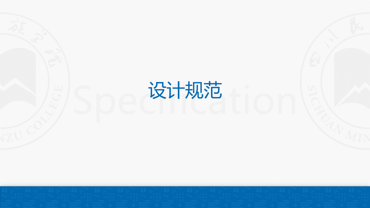 蓝色简约风四川民族学院汇报答辩PPT案例