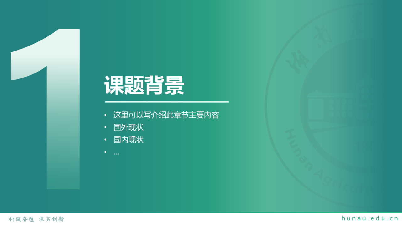 黑色商务湖南农业大学毕业论文答辩通用PPT模板