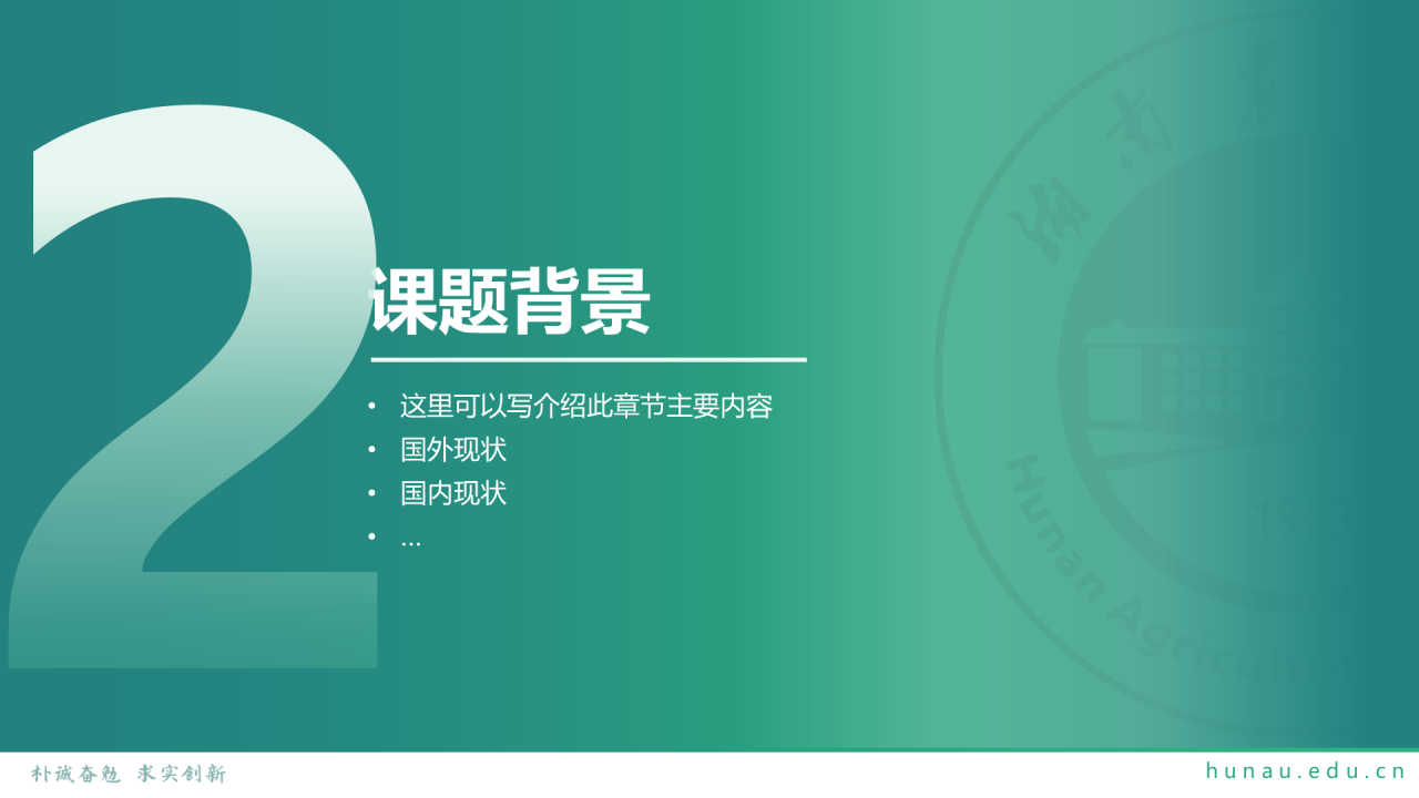 黑色商务湖南农业大学毕业论文答辩通用PPT模板