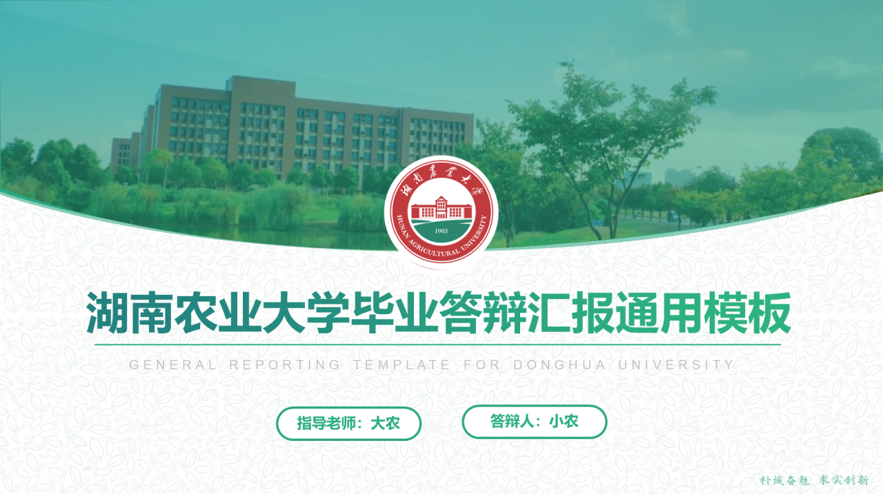 黑色商务湖南农业大学毕业论文答辩通用PPT模板