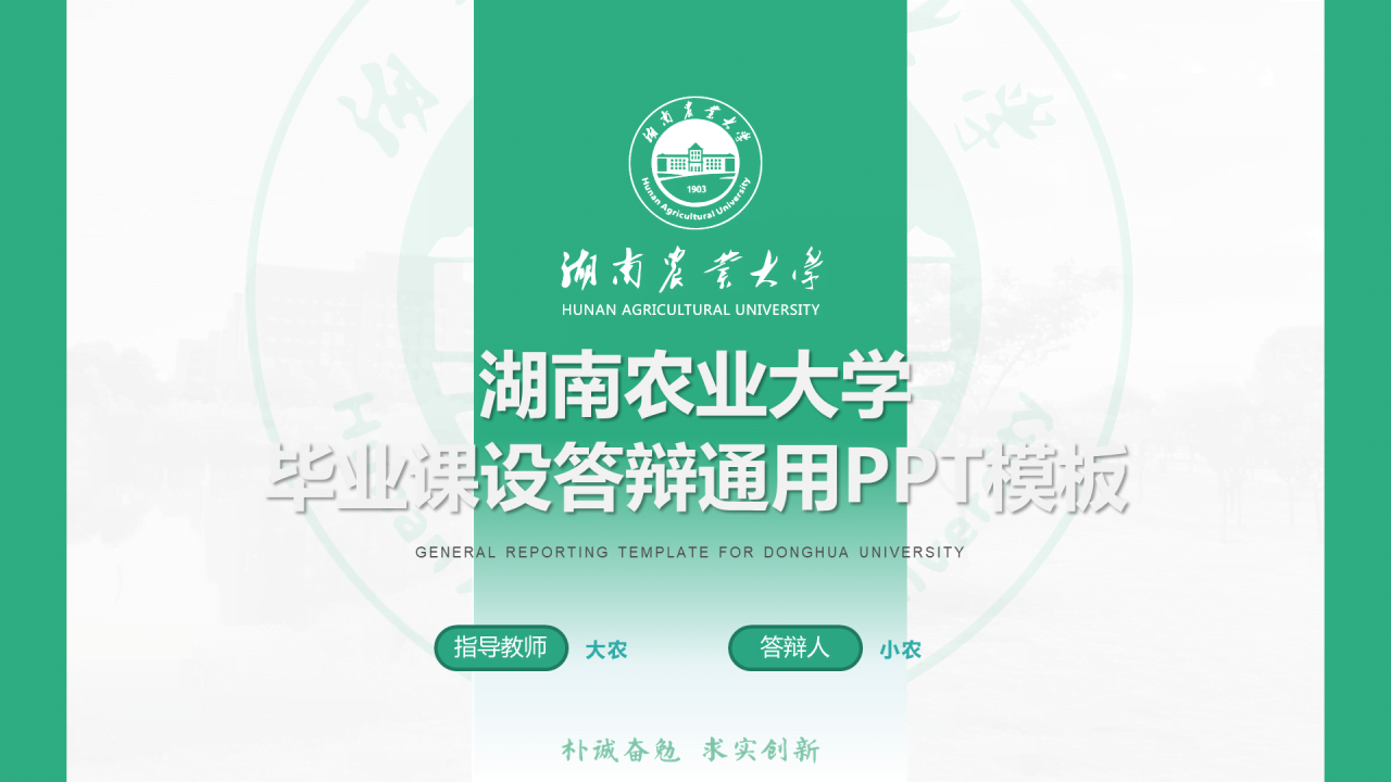 黑色商务湖南农业大学毕业论文答辩通用PPT模板