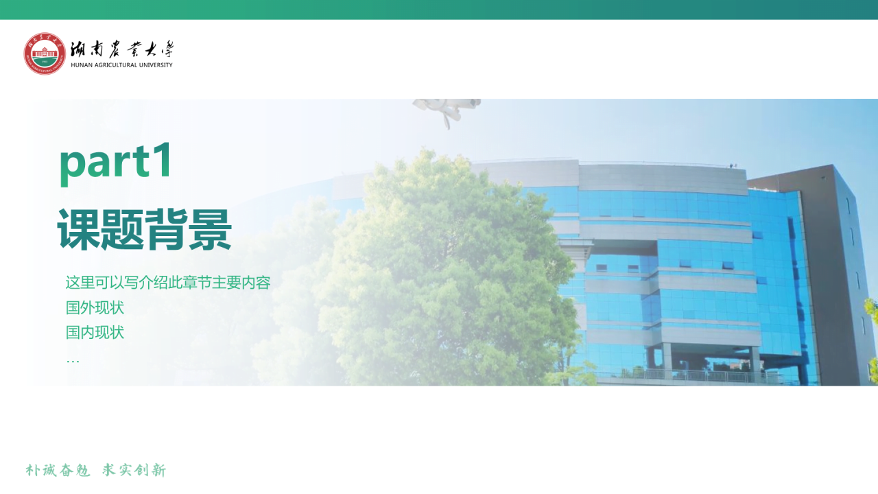 黑色商务湖南农业大学毕业论文答辩通用PPT模板