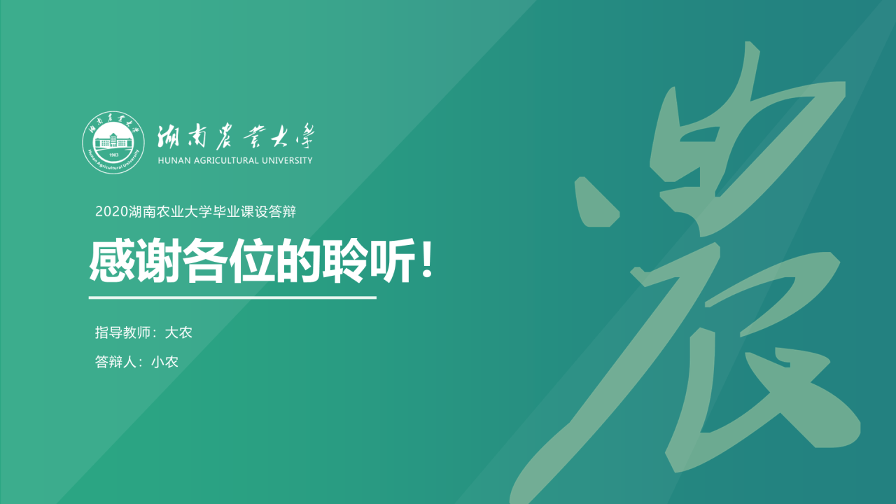 黑色商务湖南农业大学毕业论文答辩通用PPT模板
