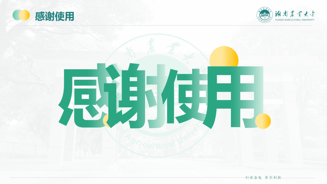 黑色商务湖南农业大学毕业论文答辩通用PPT模板