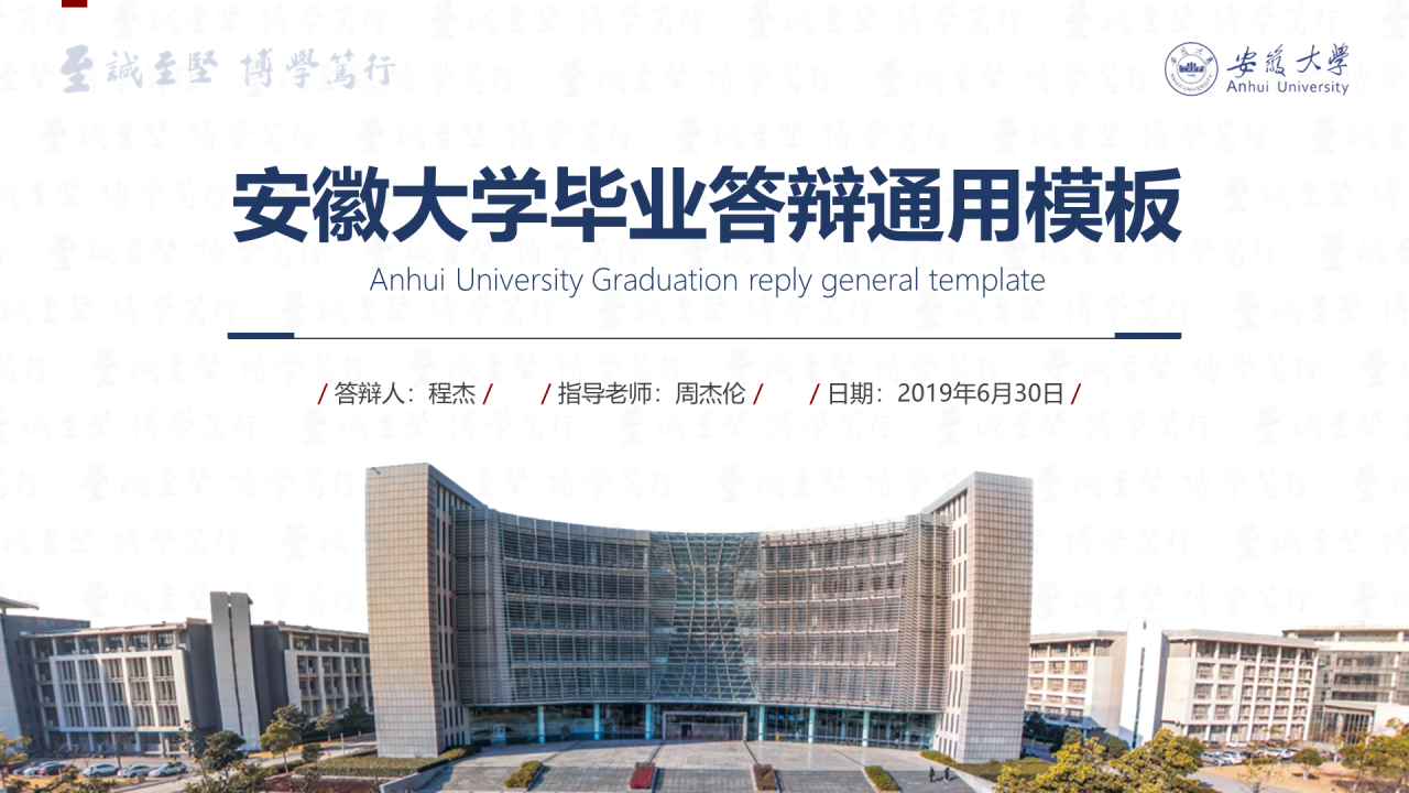 白色简洁安徽大学毕业生论文答辩PPT案例
