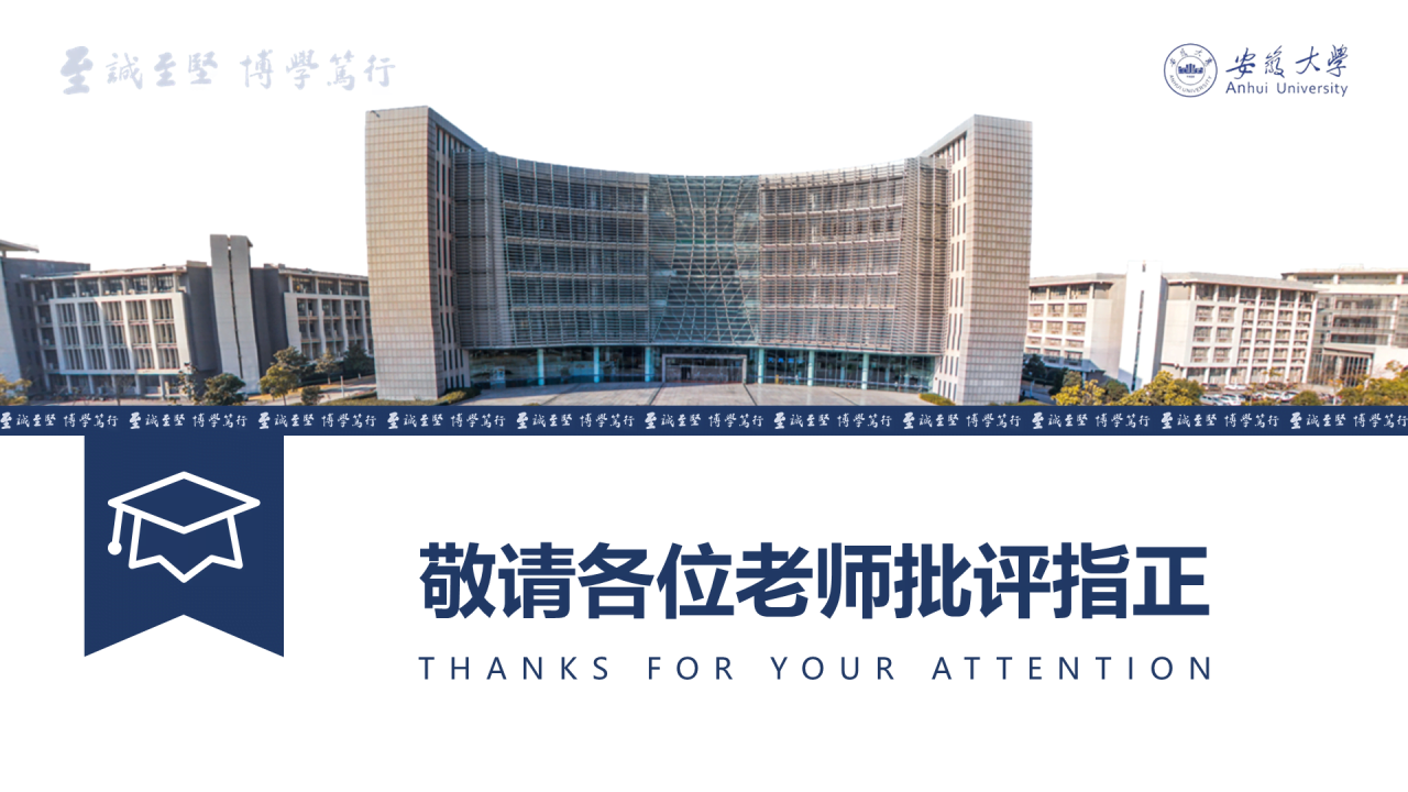 白色简洁安徽大学毕业生论文答辩PPT案例