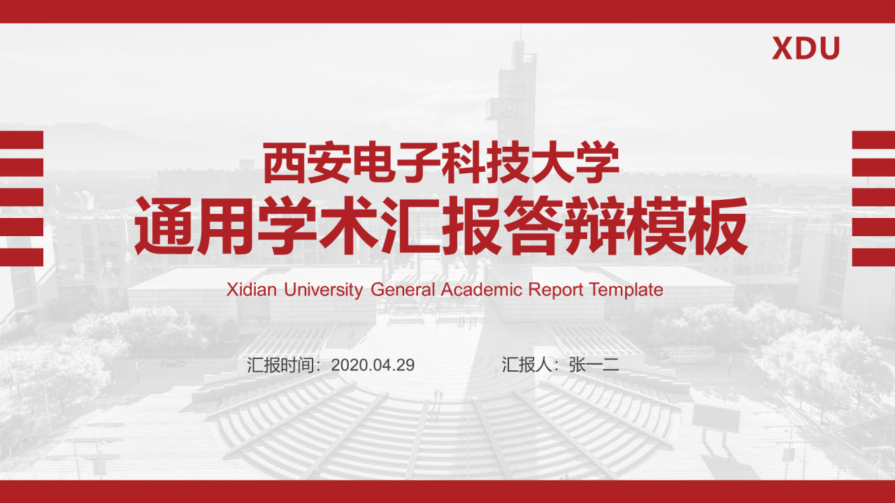 红色简约西安电子科技大学毕业论文答辩PPT模板