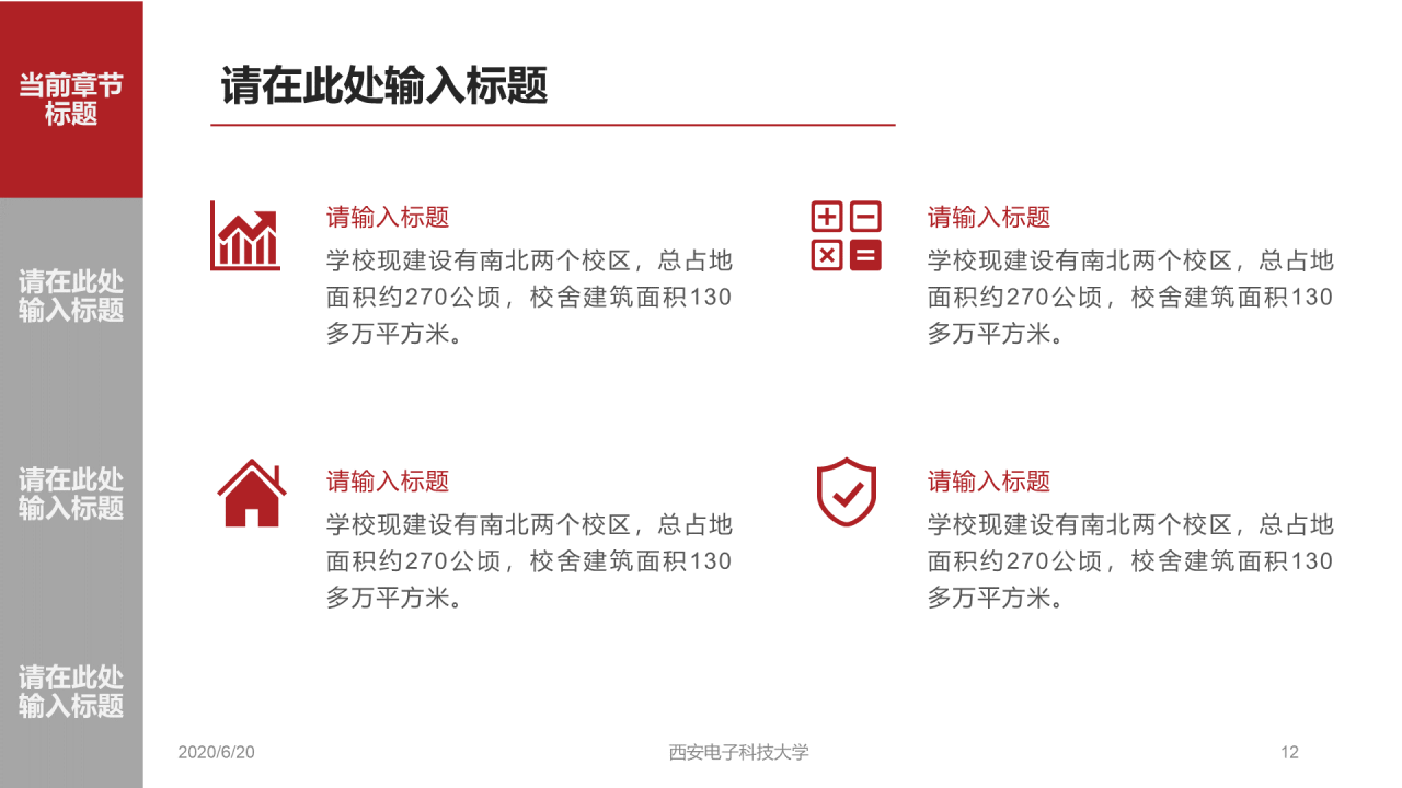 红色简约西安电子科技大学毕业论文答辩PPT模板