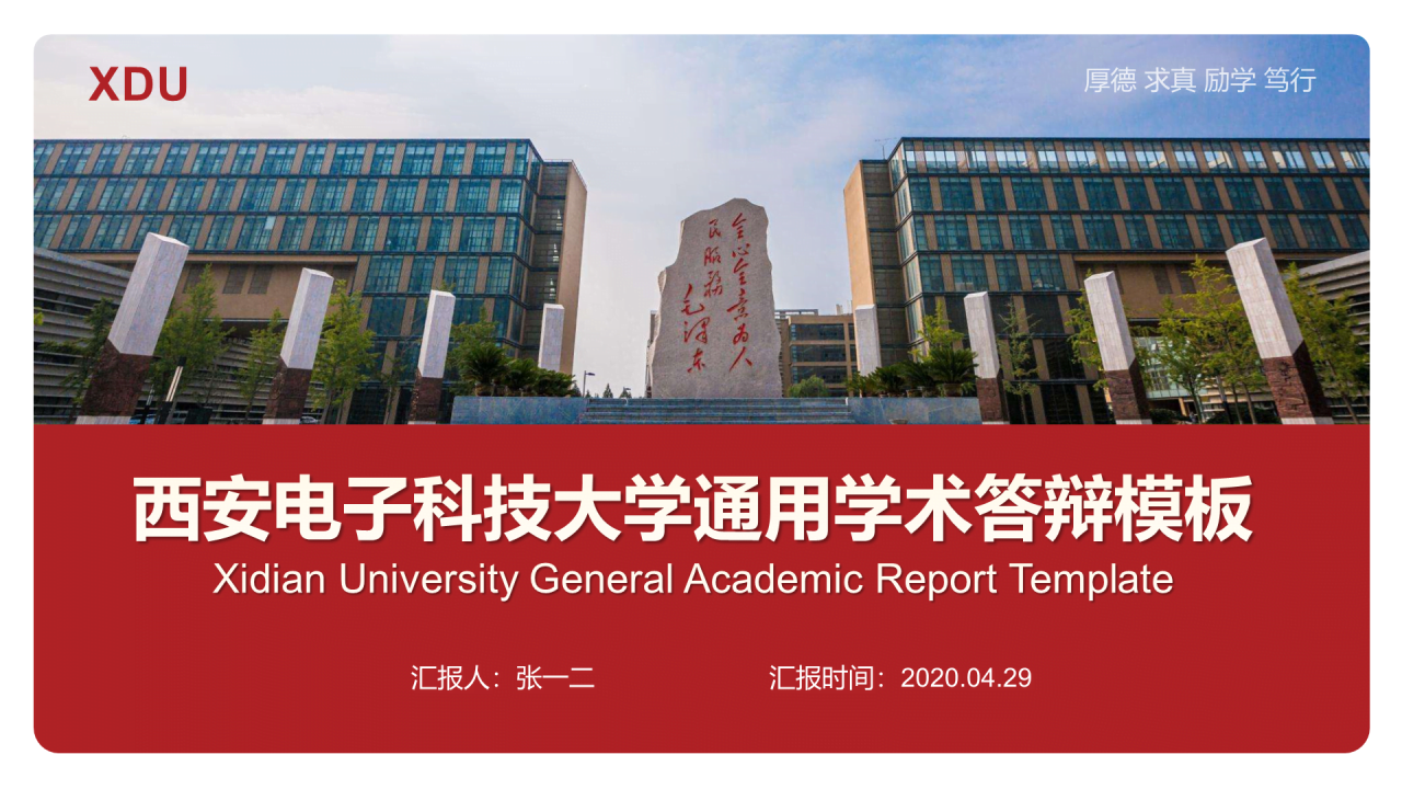 红色简约西安电子科技大学毕业论文答辩PPT模板