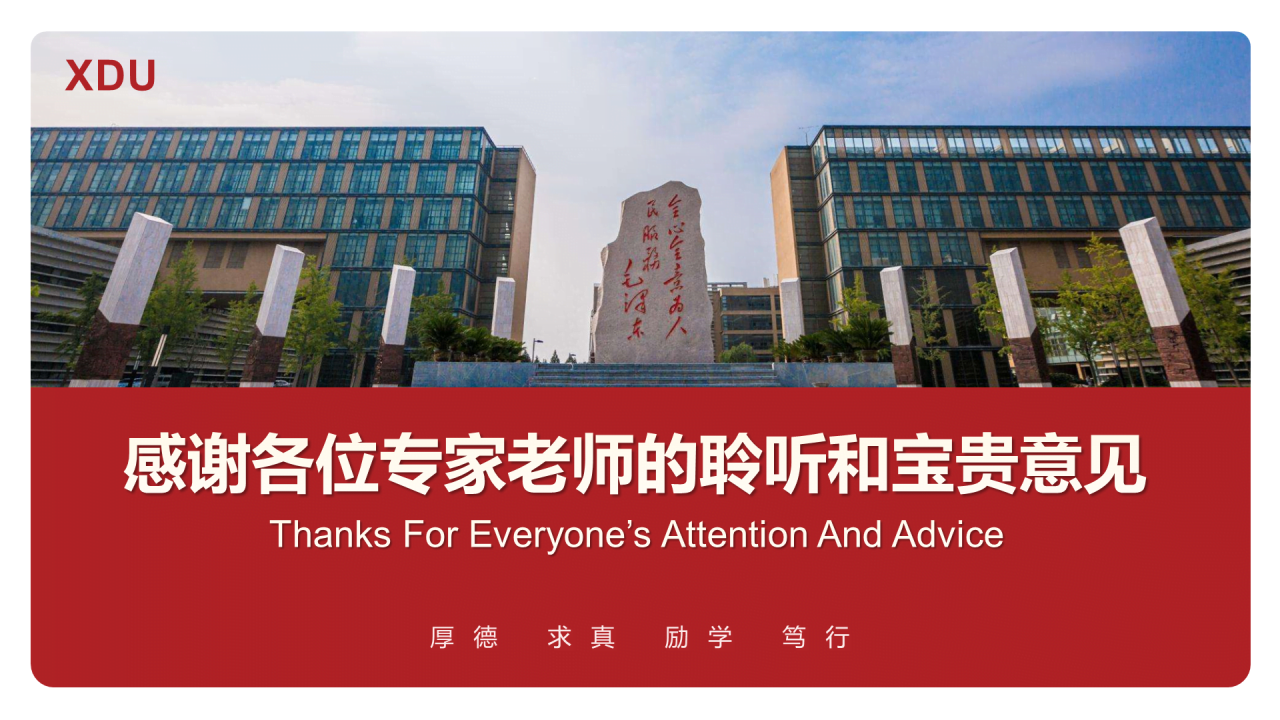 红色简约西安电子科技大学毕业论文答辩PPT模板