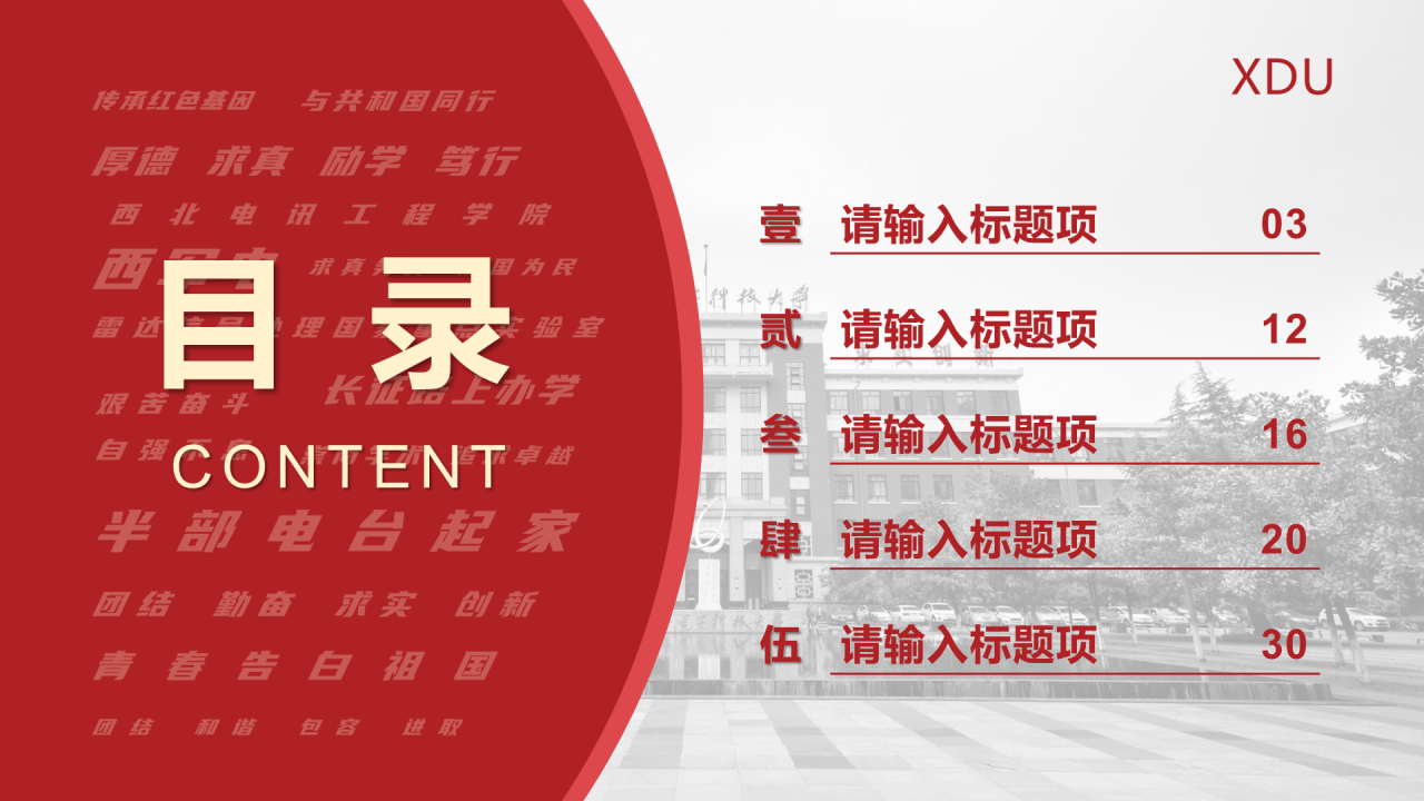 红色简约西安电子科技大学毕业论文答辩PPT模板