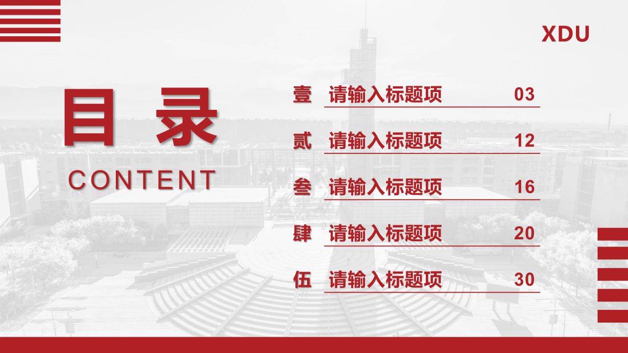 红色简约西安电子科技大学毕业论文答辩PPT模板