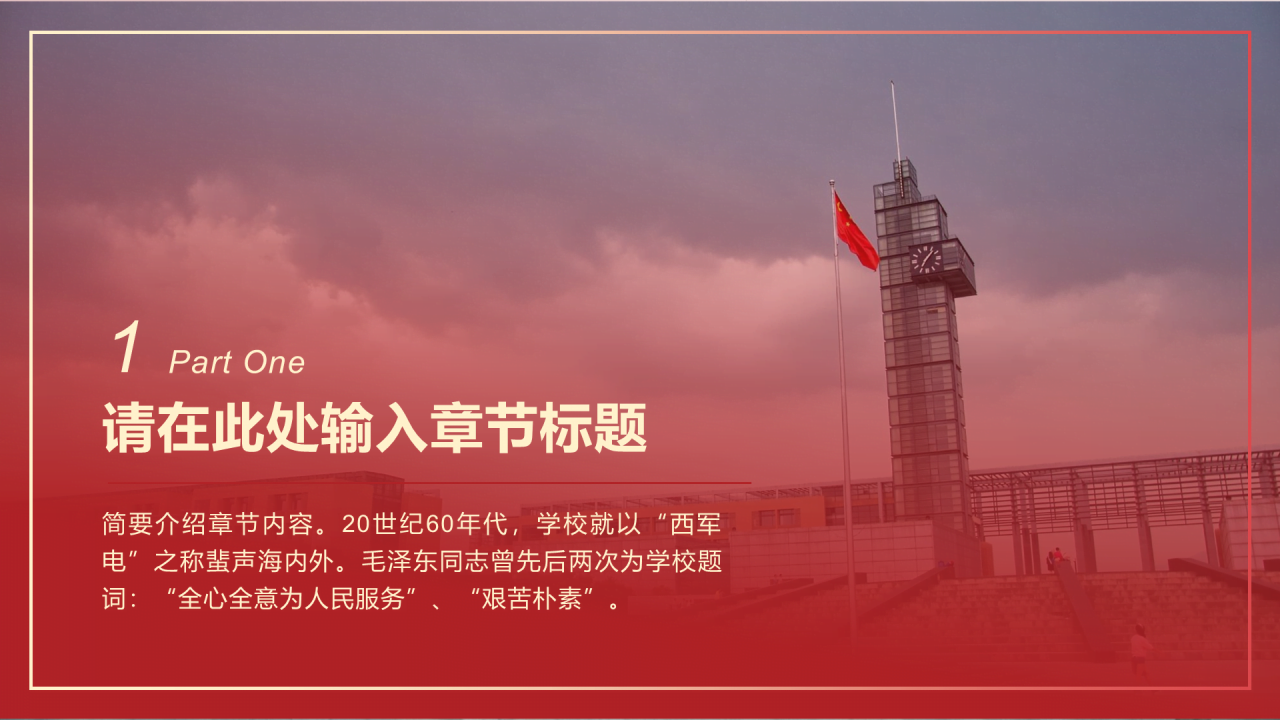 红色简约西安电子科技大学毕业论文答辩PPT模板