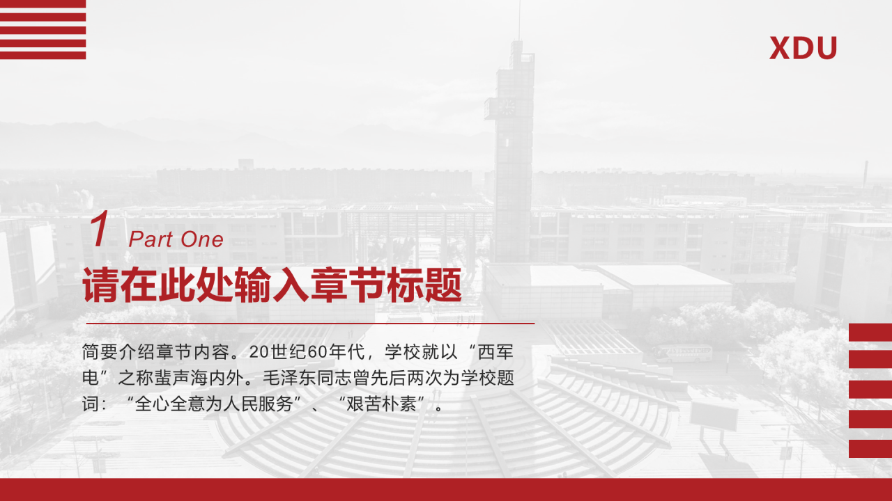 红色简约西安电子科技大学毕业论文答辩PPT模板