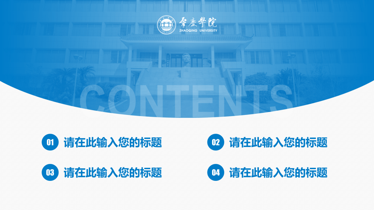 蓝色渐变肇庆学院毕业论文答辩通用PPT模板