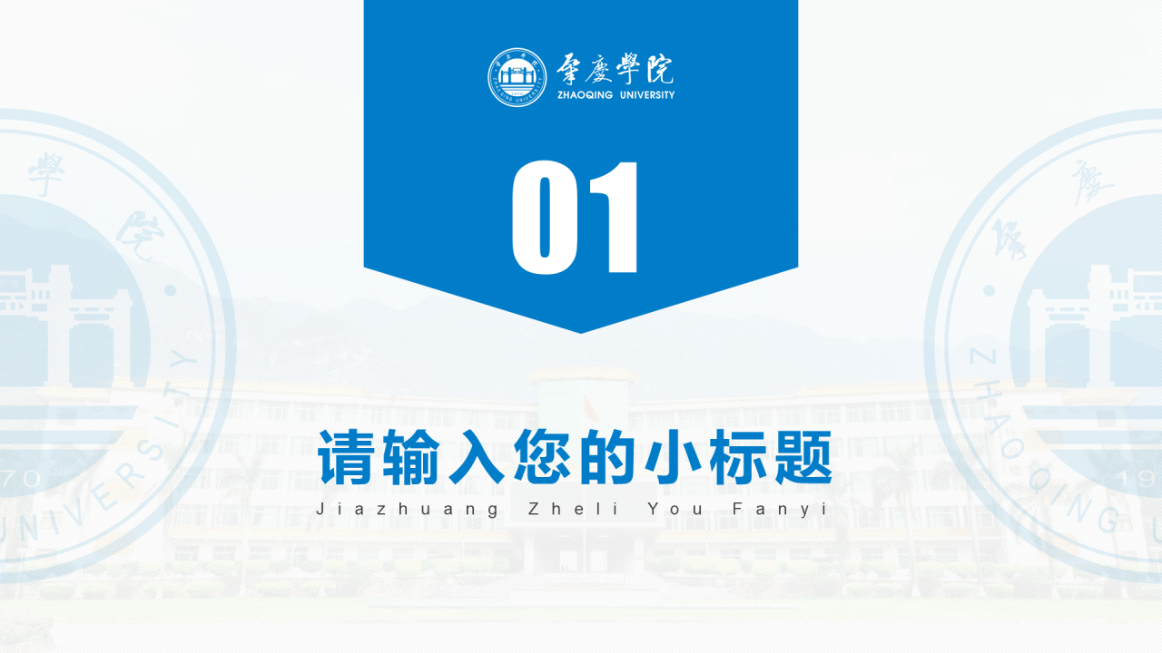 蓝色渐变肇庆学院毕业论文答辩通用PPT模板