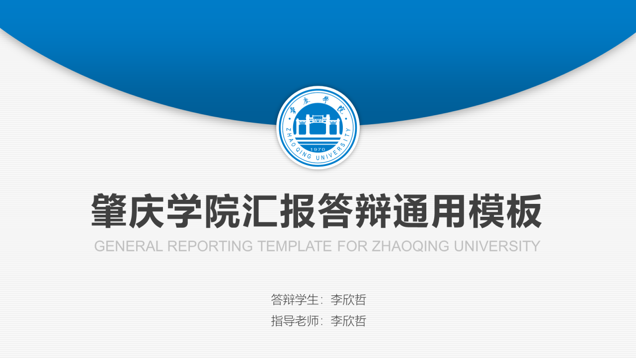 蓝色渐变肇庆学院毕业论文答辩通用PPT模板