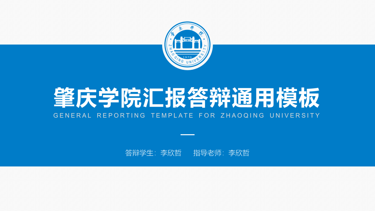 蓝色渐变肇庆学院毕业论文答辩通用PPT模板