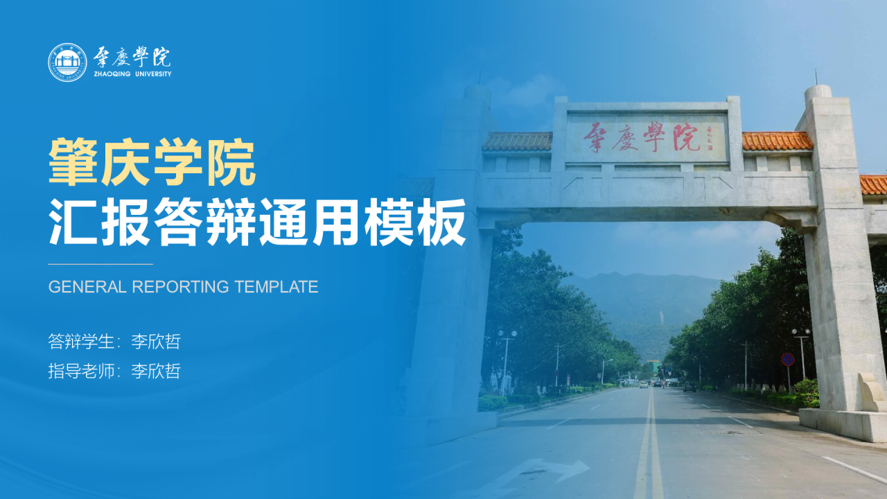 蓝色渐变肇庆学院毕业论文答辩通用PPT模板