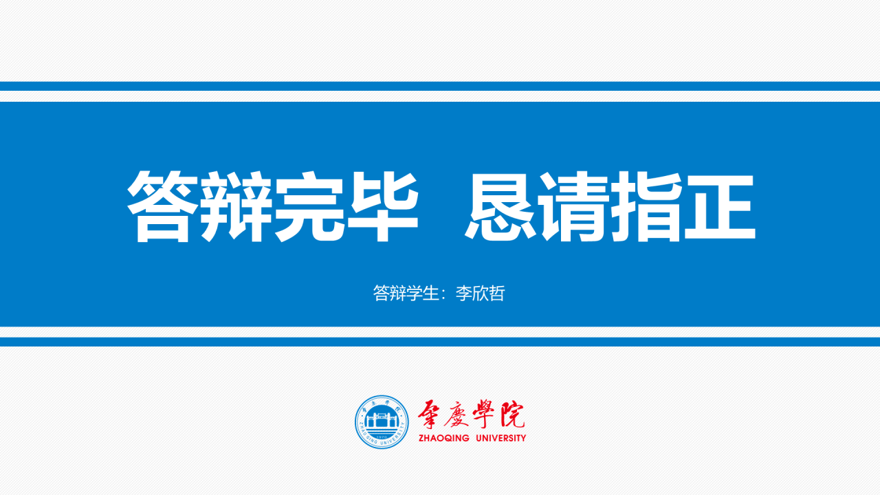 蓝色渐变肇庆学院毕业论文答辩通用PPT模板